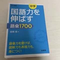 中学　国語力を伸ばす語彙1700のサムネイル