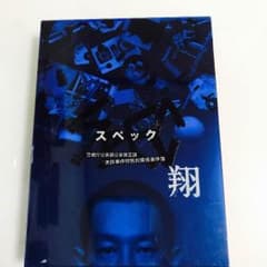 SPEC 翔のサムネイル