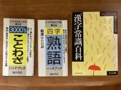 ⚫︎漢字常識百科⚫︎四字熟語ハンドブック⚫︎ことわざハンドブックのサムネイル