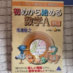 スバラシク面白いと評判の初めから始める数学Aのサムネイル