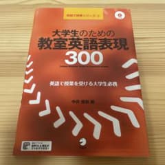【CD付】大学生のための教室英語表現300のサムネイル
