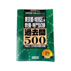 東京都・特別区I類 教養・専門試験 過去問500 2019年度版のサムネイル
