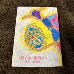 神さまと前祝いのサムネイル