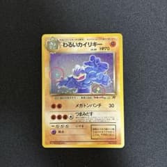 渦巻き・星ホロ わるいカイリキー 旧裏 キラ ポケモンカードゲーム