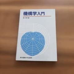 機構学入門のサムネイル