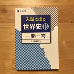 入試に出る世界史B 一問一答 Z会のサムネイル