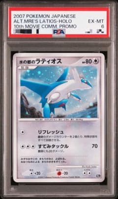 だ*い様 水の都のラティオス　ラティアスPSA6 10th 10周年プレミアムシのサムネイル