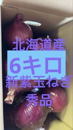 北海道富良野産新紫玉ね秀品6キロ｜6kgのサムネイル