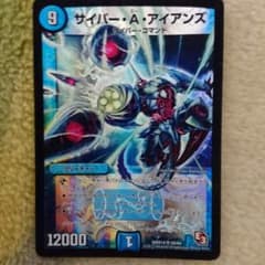 デュエルマスターズ サイバー・Ａ・アイアンズのサムネイル
