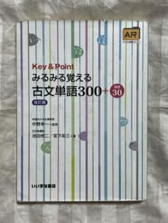 Key & Point みるみる覚える古文単語300+30 改訂版のサムネイル