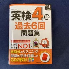 英検4級過去6回問題集 '21年度版のサムネイル