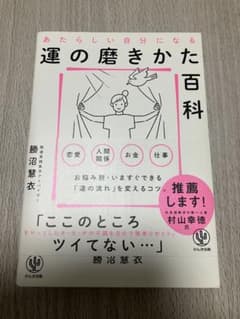 運の磨き方百科 勝沼恵衣のサムネイル