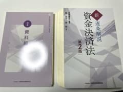 【裁断済】新・逐条解説資金決済法〔第2版〕のサムネイル