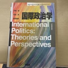 国際政治学　有斐閣のサムネイル