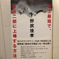 史上最短で、東証二部に上場する方法。 : dream story of Yos…のサムネイル