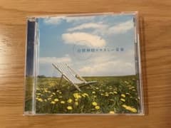 自律神経にやさしい音楽　CD ヒーリング　癒しのサムネイル