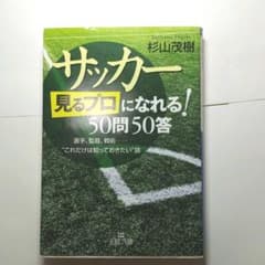 サッカー「見るプロ」になれる!50問50答のサムネイル