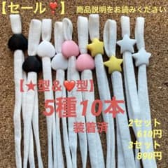 星型＆ハート型　マスクゴムストッパー  マスクゴム紐　5種10本　アジャスターのサムネイル