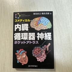 コメディカルのための 内臓・循環器・神経ポケットアトラスのサムネイル