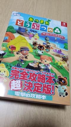 ★あつまれ どうぶつの森 ザ・コンプリートガイド★攻略本★のサムネイル