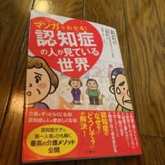 マンガでわかる!認知症の人が見ている世界のサムネイル