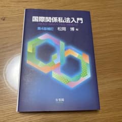 国際関係私法入門〔第4版補訂〕のサムネイル