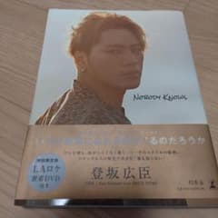 登坂広臣 写真集 Nobody Knows 特別限定版 DVD付 - メルカリ