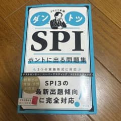 2027年版 ダントツSPI ホントに出る問題集のサムネイル