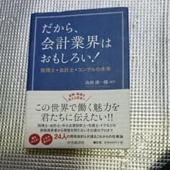 だから、会計業界はおもしろい! 税理士・会計士・コンサルの未来のサムネイル