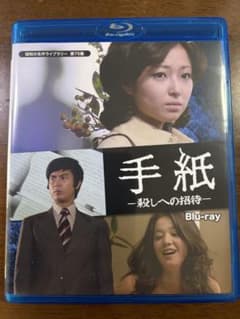 昭和の名作ライブラリー 第75集 手紙 殺しへの招待〈2枚組〉 blu-ray