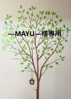 —MAYU—様専用