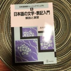 日本語の文字・表記入門 解説と演習のサムネイル