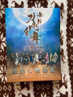 舞台 刀剣乱舞 蔵出し映像集-虚伝 燃ゆる本能寺～再演～篇-のサムネイル