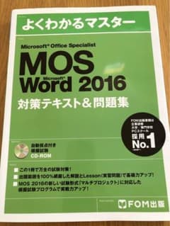 MOS Word 2016 対策テキスト&問題集のサムネイル