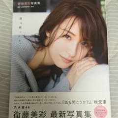 衛藤美彩写真集 話を聞こうか。 白米様専用のサムネイル