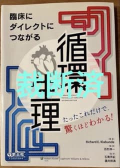 臨床にダイレクトにつながる循環生理　【裁断済み】のサムネイル