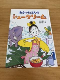 わかったさんのシュークリーム 寺村輝夫 永井郁子のサムネイル