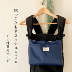 ナナ様専用＊抱っこひもサコッシュ＊ネイビーのサムネイル