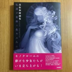 高松和樹画集 私達ガ自由ニ生キル為ニのサムネイル