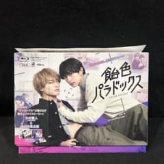 飴色パラドックス Blu-ray BOX M!LK 山中柔太朗 帯付 ブルーレイ