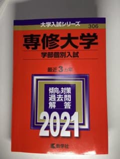 赤本  専修大学(一般前期入試)2021のサムネイル