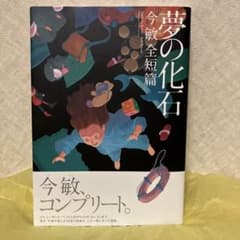 夢の化石 今敏全短篇 コンプリート 初版 帯付き 新品未使用 - メルカリ