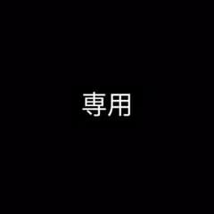 Mmm♡様専用のサムネイル