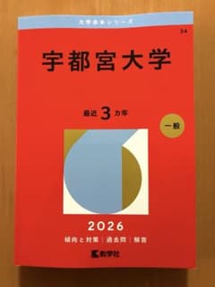 宇都宮大学2026 赤本のサムネイル