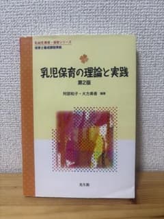 乳児保育の理論と実践のサムネイル