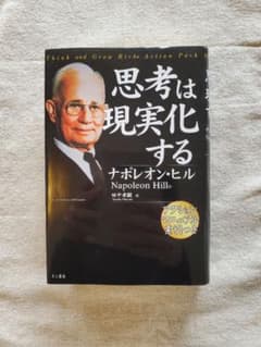 思考は現実化するのサムネイル