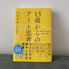 13歳からのアート思考 末永幸歩 ダイヤモンド社のサムネイル