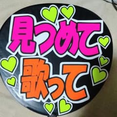 425うちわ文字完成品のサムネイル