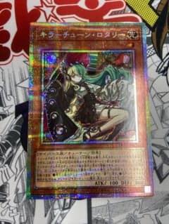 遊戯王 キラーチューンロタリー プリズマティックシークレット