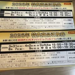 阪神タイガース2025チャンピオンリング（レプリカ）引換券のサムネイル